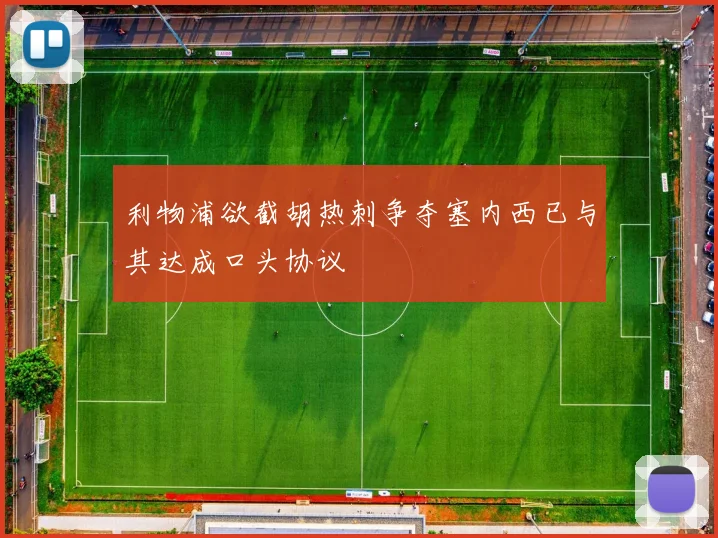 利物浦欲截胡热刺争夺塞内西已与其达成口头协议