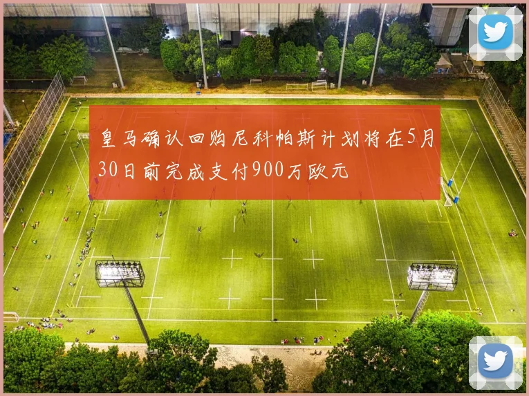 皇马确认回购尼科帕斯计划将在5月30日前完成支付900万欧元