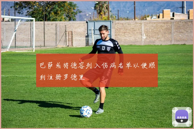 巴萨或将德容列入伤病名单以便顺利注册罗德里