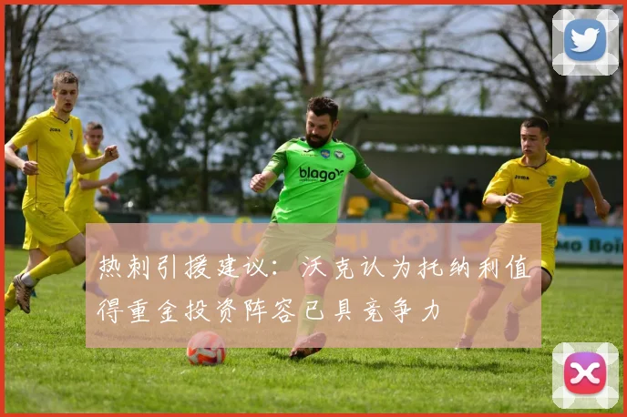 热刺引援建议：沃克认为托纳利值得重金投资阵容已具竞争力