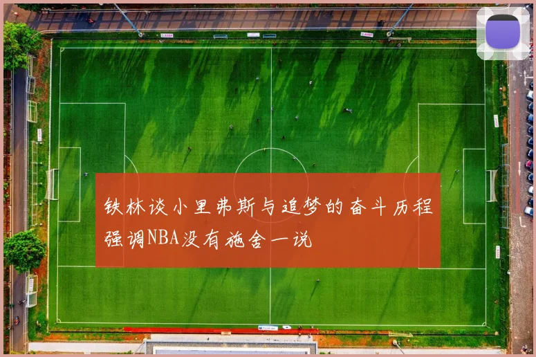 铁林谈小里弗斯与追梦的奋斗历程强调NBA没有施舍一说
